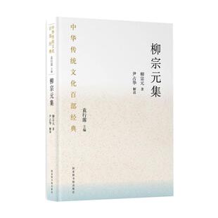 图书籍 社 平装 著 文学其它文学 柳宗元 集 唐 国家图书馆出版 中华传统文化百部经典 新华书店正版 ·柳宗元