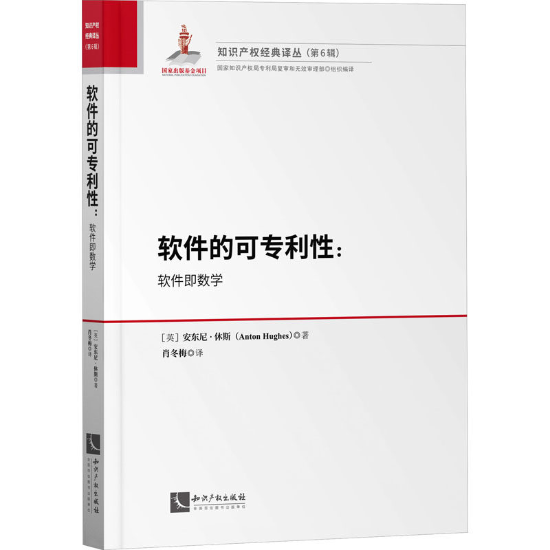 软件的可专利性:软件疾数学 (英)安东尼·休斯 著 肖冬梅 译 民法社科 新华书店正版图书籍 知识产权出版社