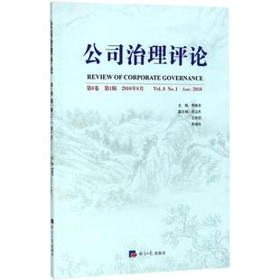 管理学理论 MBA经管 经济日报出版 李维安 社 图书籍 主编 新华书店正版 公司治理评论第8卷.第1辑 励志