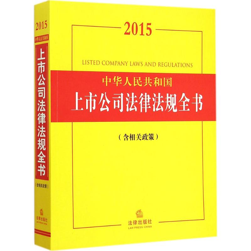 2015中华人民共和国上市公司法律法规全书 法律出版社法规中心 编 法律其它社科 新华书店正版图书籍 法律出版社