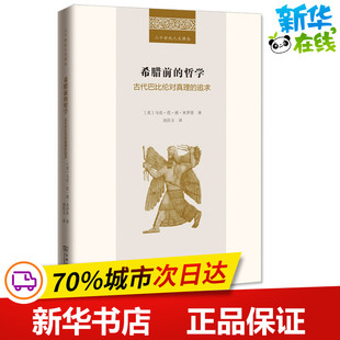 美 追求 哲学 新华书店正版 刘昌玉 著 译 希腊前 哲学知识读物社科 图书籍 古代巴比伦对真理 马克·范·德·米罗普