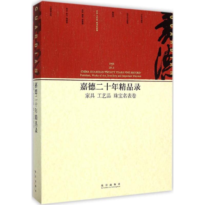 嘉德二十年精品录家具、工艺品、珠宝名表卷 中国嘉德国际拍卖有限公司 编 著作 收藏鉴赏艺术 新华书店正版图书籍 故宫出版社