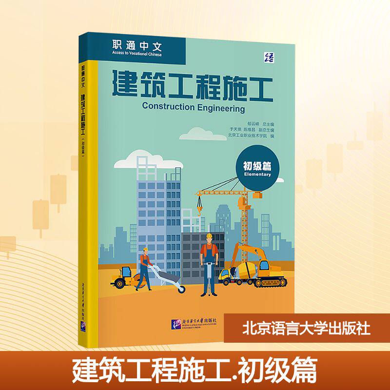 建筑工程施工 初级篇 郁云峰;北京工业职业技术学院 编 其它工具书大中专 新华书店正版图书籍 北京语言大学出版社