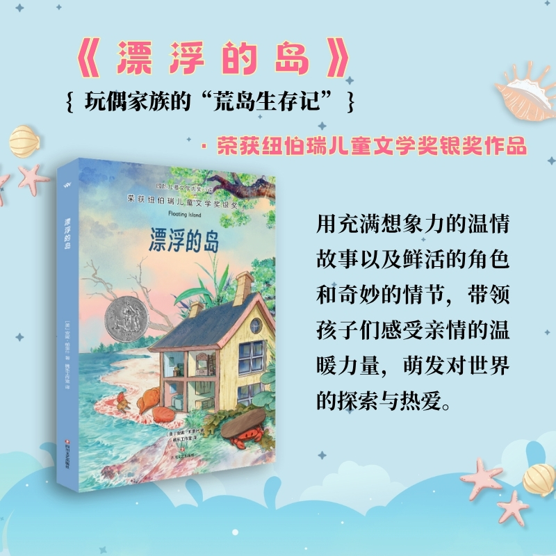 漂浮的岛 (美)安妮·帕里什 著 桃乐工作室 译 儿童文学少儿 新华书店正版图书籍 四川文艺出版社