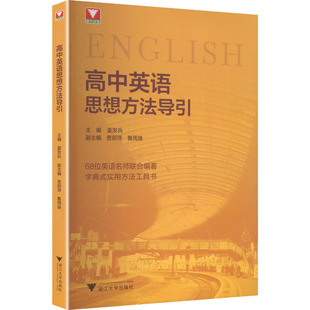高中英语思想方法导引 姜发兵 主编 编 中学教辅文教 新华书店正版图书籍 浙江大学出版社