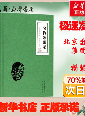 名伶歌影录 翁偶虹 著;张景山 编 著作 戏剧（新）艺术 新华书店正版图书籍 北京出版集团