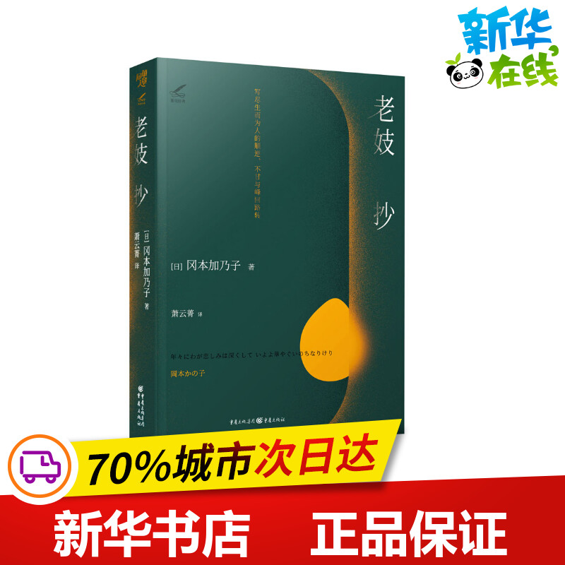 老妓抄 (日)冈本加乃子 著 萧云菁 译 外国小说文学 新华书店正版图书籍 重庆出版社