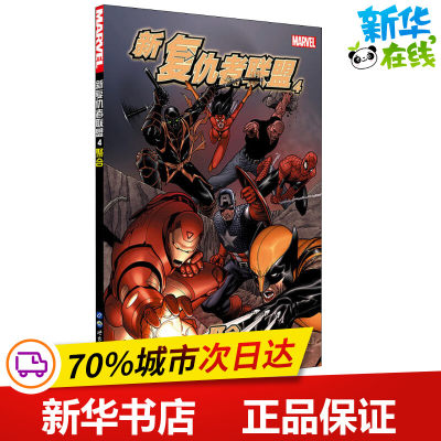 新复仇者联盟 4 聚合 (美)布莱恩·迈克尔·本迪斯(Brian Michael Bendis) 著 路半仙 译 (加)史蒂夫·麦克尼文(Steve McNiven)绘