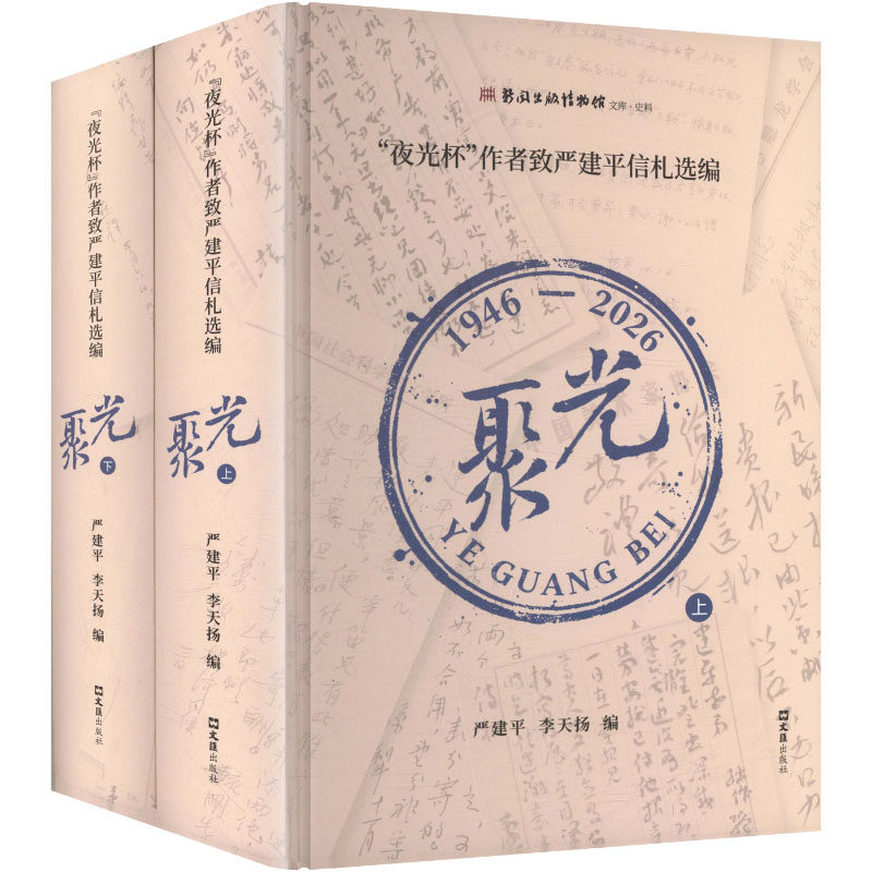 聚光：&ldquo;夜光杯&rdquo;作者致严建平信札选编 严建平,李天扬 编 中国近代随笔文学 新华书店正版图书籍 文汇出版社