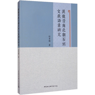 汉魏晋南北朝石刻文献语素研究 刘秀梅 著 中国通史社科 新华书店正版图书籍 中国社会科学出版社