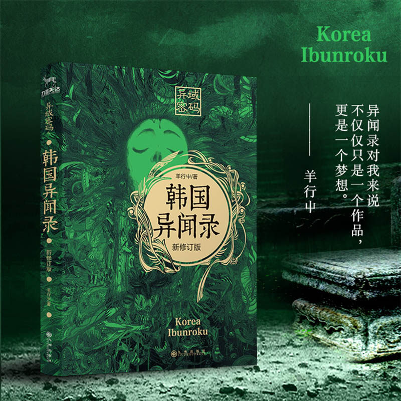 异域密码之韩国异闻录 新修订版 羊行屮 著 侦探推理/恐怖惊悚小说文学 新华书店正版图书籍 九州出版社图片