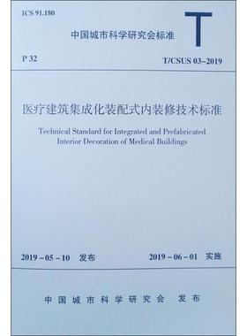 医疗建筑集成化装配式内装修技术标准 T/CSUS 03-2019 汉尔姆建筑科技有限公司，中国城市科学研究会 著 建筑/水利（新）专业科技