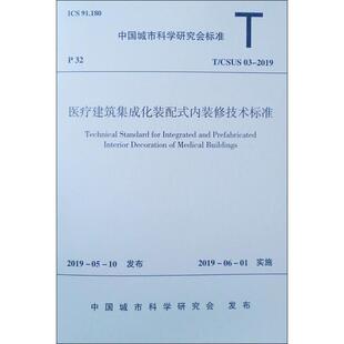 医疗建筑集成化装配式内装修技术标准 T/CSUS 03-2019 汉尔姆建筑科技有限公司，中国城市科学研究会 著 建筑/水利（新）专业科技