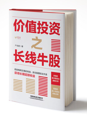 价值投资之长线牛股 产志君 著 金融投资经管、励志 新华书店正版图书籍 中国铁道出版社有限公司