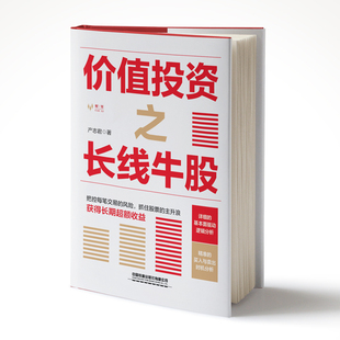 价值投资之长线牛股 产志君 著 金融投资经管、励志 新华书店正版图书籍 中国铁道出版社有限公司