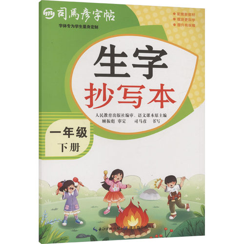 新华书店正版 学生同步字帖