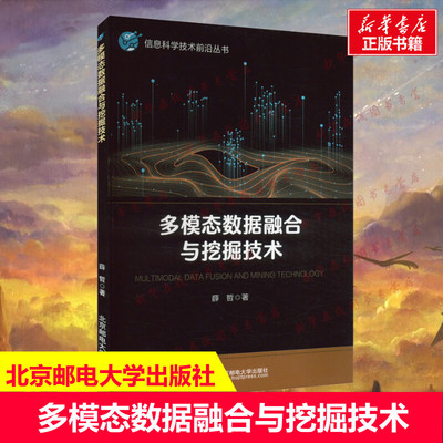 多模态数据融合与挖掘技术 薛哲 多模态学习的融合与挖掘 计算机人工智能相关专业本科生和研究生的教材 新华书店正版书籍