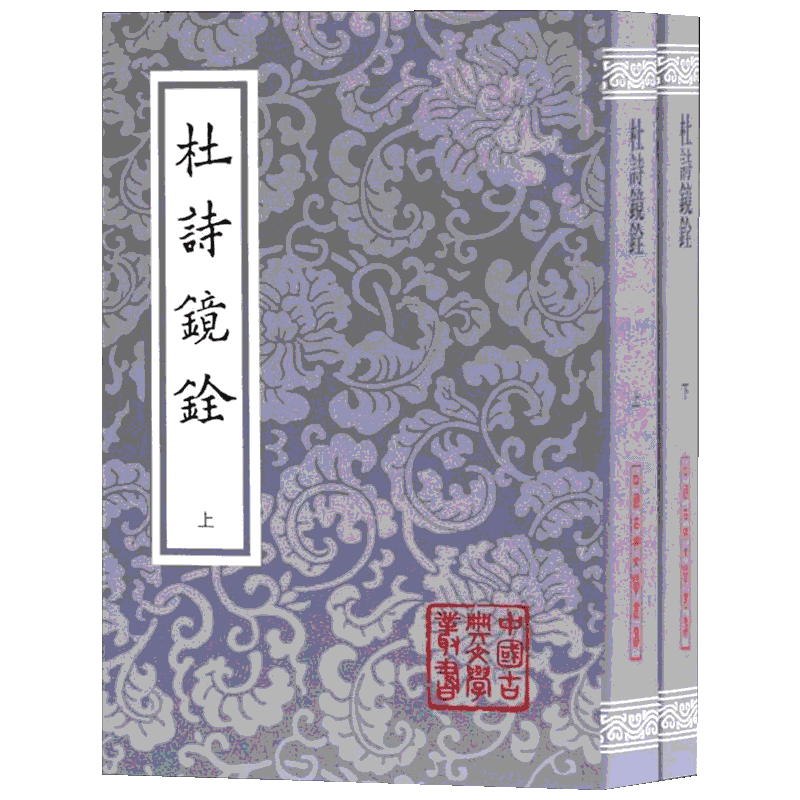 杜诗镜铨(2册) (唐)杜甫 著 中国古诗词文学 新华书店正版图书籍 上海古籍出版社