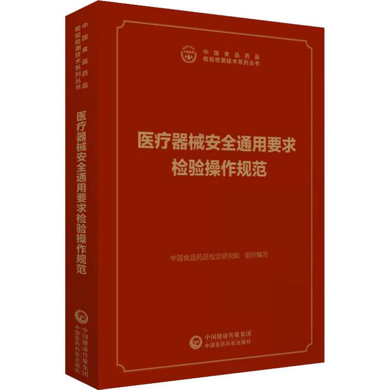 医疗器械安全通用要求检验操作规范 中国食品药品检定研究院 编 医药卫生类职称考试其它生活 新华书店正版图书籍