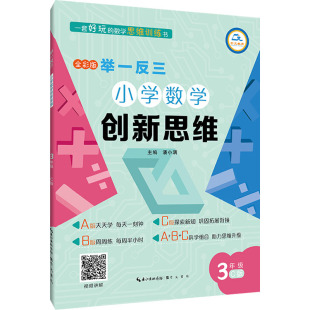 编 崇文书局 3年级 图书籍 新华书店正版 小学教辅文教 潘小满 全彩版 C版 小学数学创新思维 举一反三