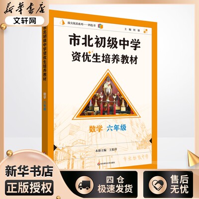 市北初级中学资优生培养教材 数学 · 六年级（修订版） 何强 主编 编 小学教辅文教 新华书店正版图书籍 华东师范大学出版社