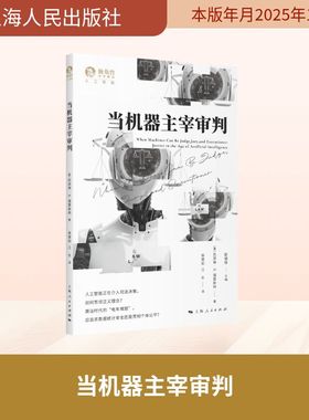 当机器主宰审判 (美)凯瑟琳·B·福雷斯特(Katherine B.Forrest) 著 著 彭诚信 主编 编 侯慧如,江东 译 译