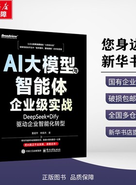 正版包邮 AI大模型与智能体企业级实战：DEEPSEEK+DIFY驱动企业智能化转型 董超华,林振杰 著 著 考试/教材/教辅/论文 电子工业出
