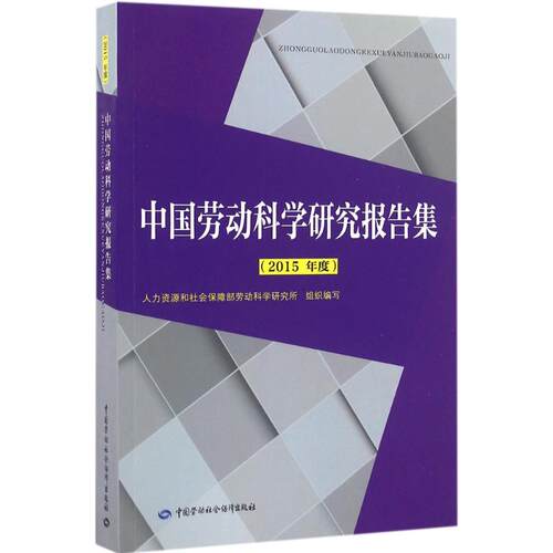 中国劳动科学研究报告集2015年度 人力资源和社会保障部劳动科学研究所 组织编写 著 社会科学总论经管、励志 新华书店正版图书籍