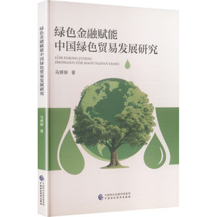 绿色金融赋能中国绿色贸易发展研究 马妍妍 著 著 国内贸易经济经管、励志 新华书店正版图书籍 中国财政经济出版社