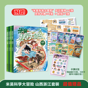 米吴科学大冒险 山西篇 浙江篇13-16册 6-12岁儿童科学漫画一二三年级小学生课外阅读书科学百科阅读激发孩子的好奇心