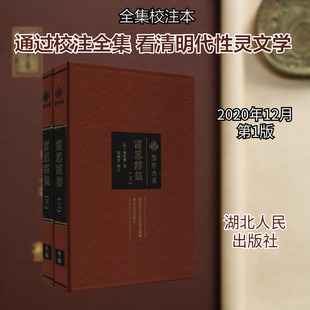 雷思霈集(全2册) [明]雷思霈 著 中国古诗词文学 新华书店正版图书籍 湖北人民出版社