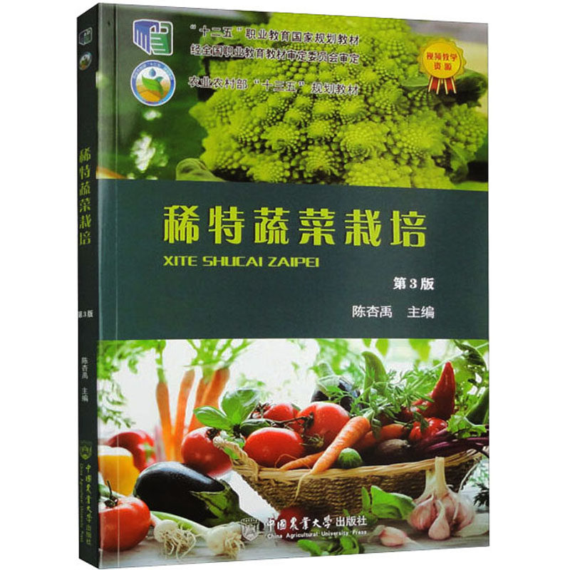 稀特蔬菜栽培 陈杏禹 编 社会实用教材大中专 新华书店正版图书籍 中国农业大学出版社