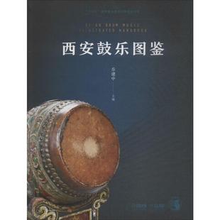 西安鼓乐图鉴 乔建中 编 音乐（新）艺术 新华书店正版图书籍 上海音乐出版社