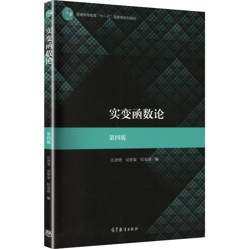 实变函数论 江泽坚,吴智泉,纪友清 编 大学教材大中专 新华书店正版图书籍 高等教育出版社