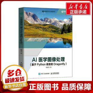 图书籍 社 杨慧芳 新 专业科技 程序设计 Dragonfly 著 人民邮电出版 AI医学图像处理 新华书店正版 基于Python语言