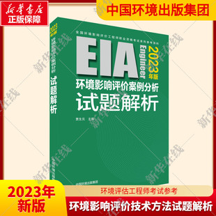 官方真题 注册环评工程师2023年环境影响评价技术方法试题解析 彭飞翔 环境影响评价师历年真题题库中国环境出版社搭教材800题2023