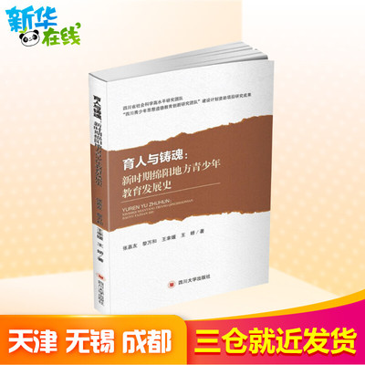 育人与铸魂:新时期绵阳地方青少年教育发展史张嘉友,黎万和,王幸媛等著育儿其他文教新华书店正版图书籍四川大学出版社教学方法及