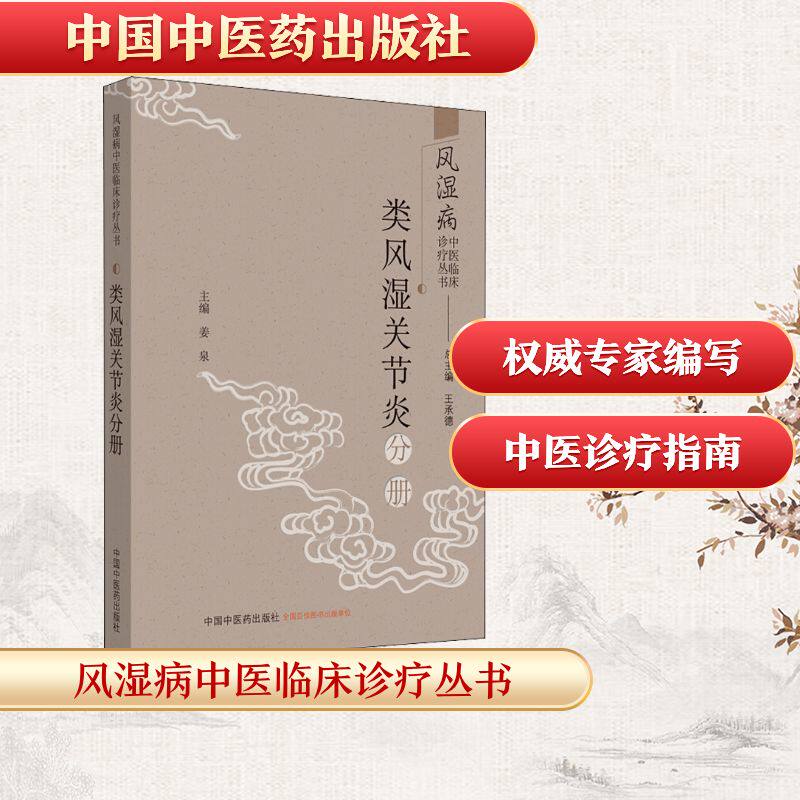 风湿病中医临床诊疗丛书 类风湿关节炎分册 王承德,姜泉 编 中医生活 新华书店正版图书籍 中国中医药出版社