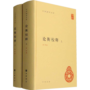 论衡校释(全2册) 黄晖 历史小说社科 新华书店正版图书籍 中华书局