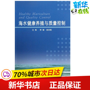 著作 著 中国海洋大学出版 李健 社 图书籍 赵法箴 新华书店正版 海水健康养殖与质量控制 其它小说专业科技