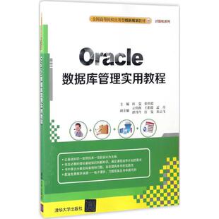 Oracle数据库管理实用教程 田莹,张晓霞 主编 著 大学教材大中专 新华书店正版图书籍 清华大学出版社