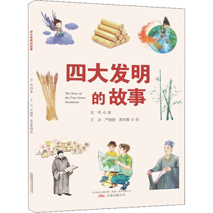 四大发明的故事 沈伟,王冰,严晓晓 等 著 数学少儿 新华书店正版图书籍 万卷出版公司
