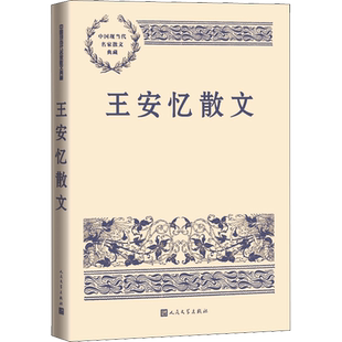 王安忆散文 王安忆 著 现代/当代文学文学 新华书店正版图书籍 人民文学出版社