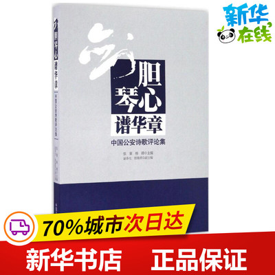 剑胆琴心谱华章 张策,杨锦 主编 中国现当代诗歌文学 新华书店正版图书籍 中国文史出版社