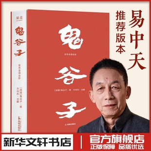 鬼谷子 全本全译全析 方向东 注解 文学作品集社科易中天推荐 新华文轩书店旗舰店官网正版图书书籍畅销书 凤凰出版社