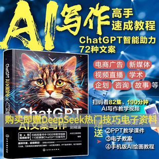 提问技巧AI软文生成流程与写作方法 短视频营销 文案策划者文案写作人员短视频编导参考 AI文案写作从入门到精通 ChatGPT