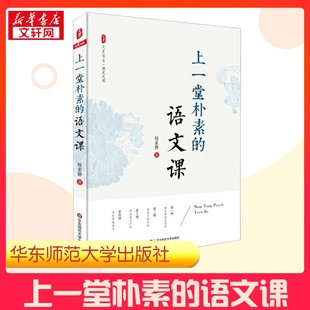图书籍 社 语文课 教育 教育普及文教 著 上一堂朴素 韩素静 华东师范大学出版 新华书店正版 新华正版
