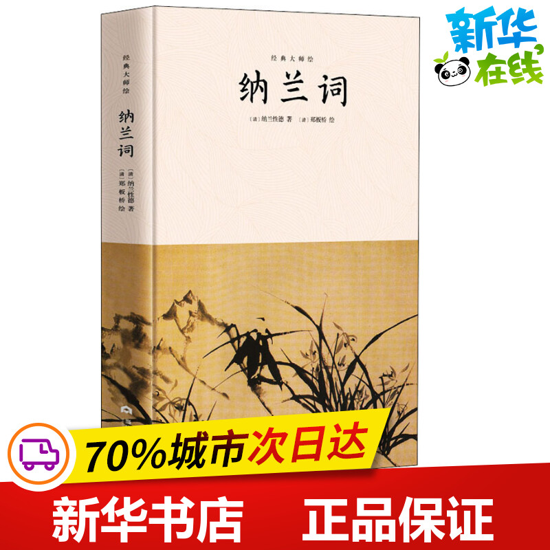 新华书店正版中国古典小说、诗词