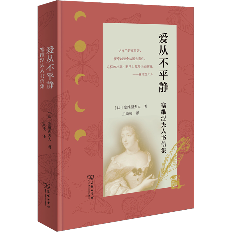 爱从不平静：塞维涅夫人书信集 (法)塞维涅夫人 著 王斯秧 译 外国随笔/散文集文学 新华书店正版图书籍 商务印书馆