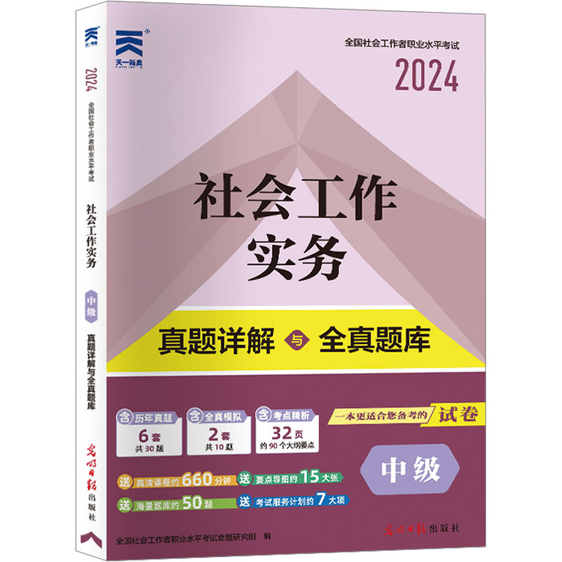 社会工作实务 中级 2024 全国社会工作者职业水平考试命题研究组 编 执业考试其它经管、励志 新华书店正版图书籍 光明日报出版社 书籍/杂志/报纸 执业考试其它 原图主图